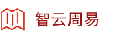 研几周易
